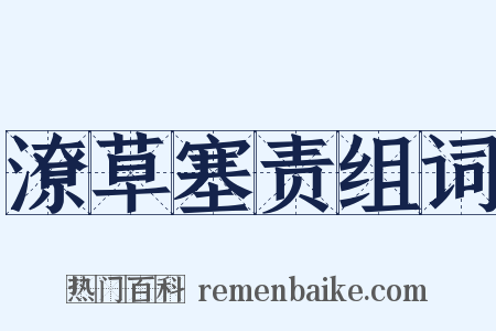 潦草塞责组词是什么意思的图片